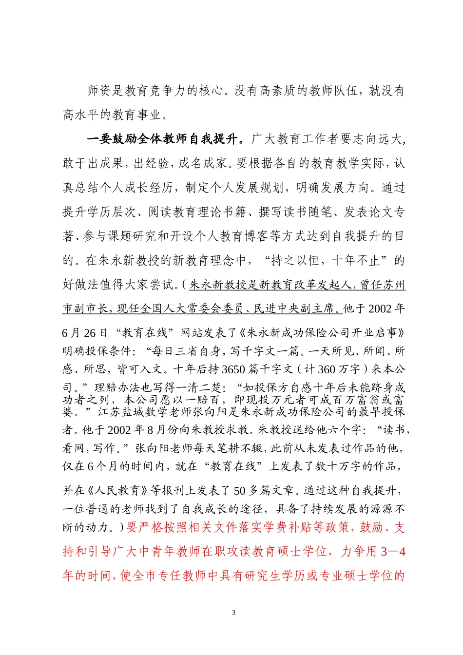 在第30个教师节庆祝大会上的讲话(9.8)_第3页