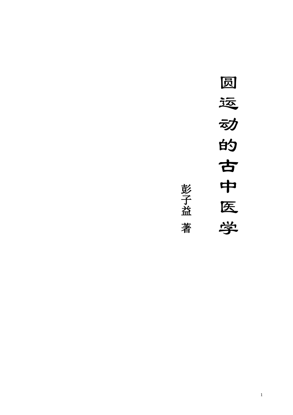 圆运动的古中医学---原理上_第1页