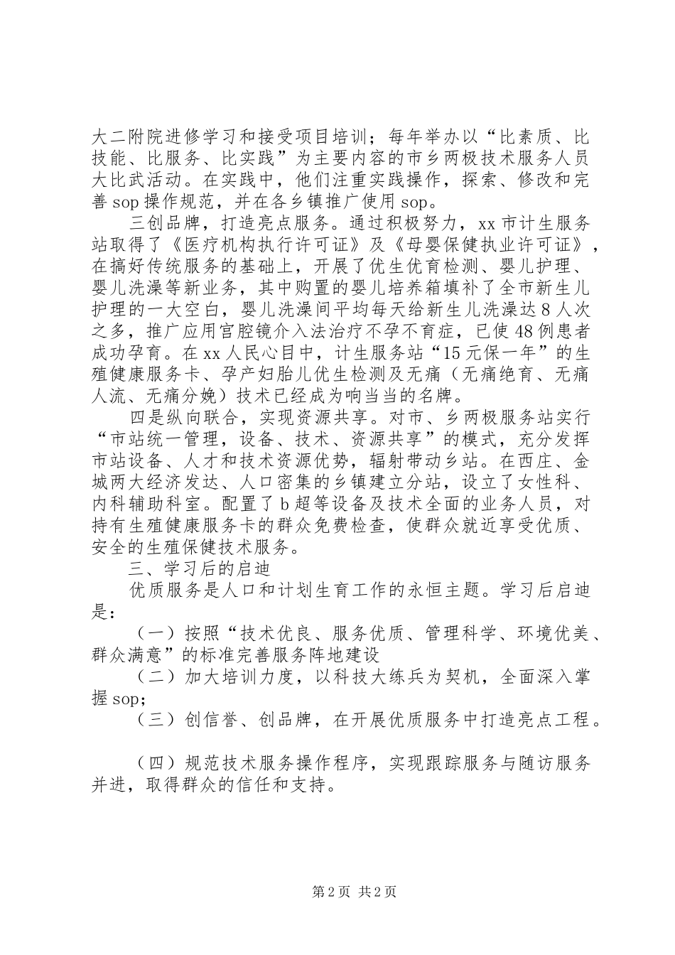 2024年计生工作学习考察报告_第2页