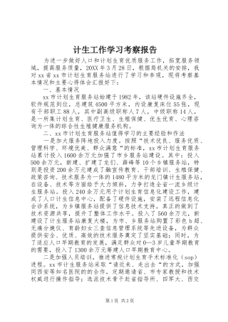2024年计生工作学习考察报告