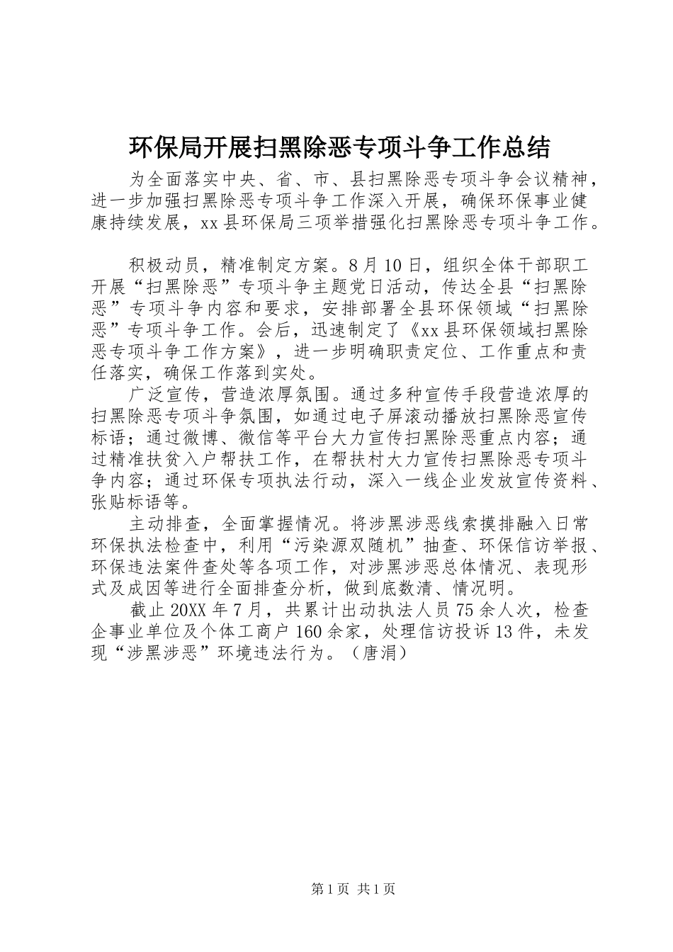 2024年环保局开展扫黑除恶专项斗争工作总结_第1页