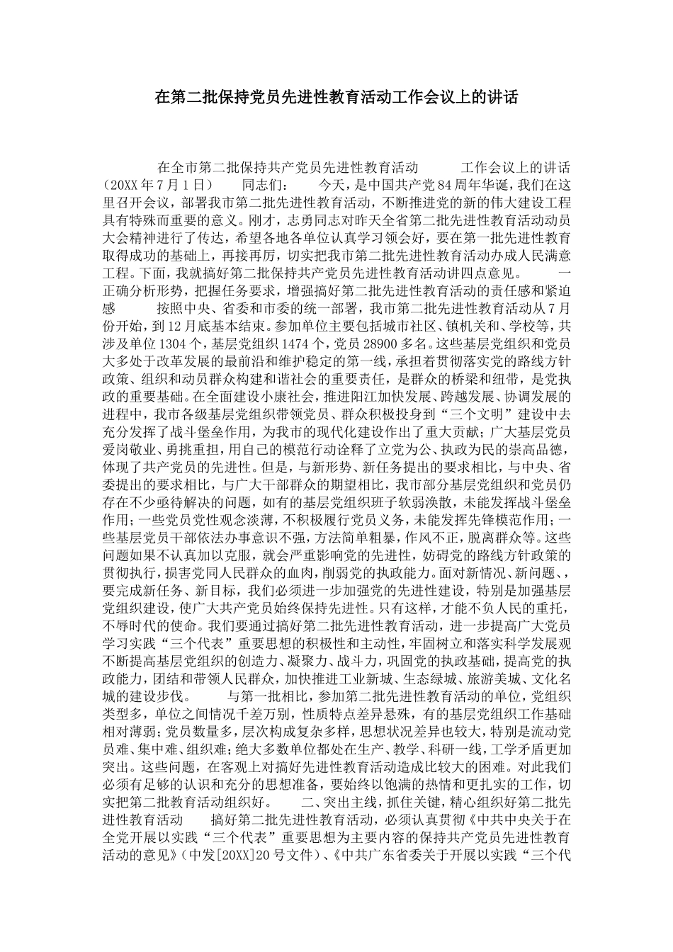在第二批保持党员先进性教育活动工作会议上的讲话-党团工会模板_第1页