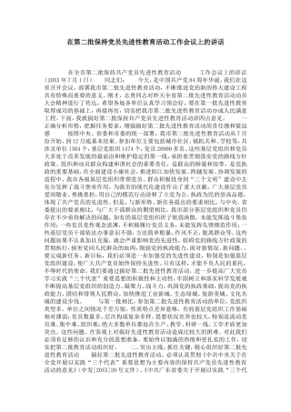 在第二批保持党员先进性教育活动工作会议上的讲话-党团工会模板