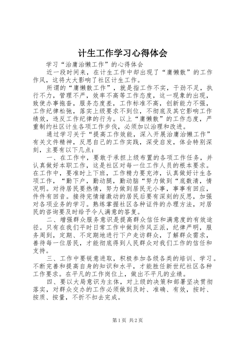 2024年计生工作学习心得体会_第1页
