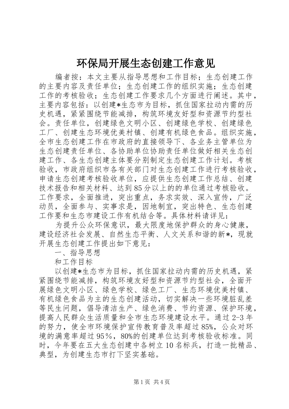 2024年环保局开展生态创建工作意见_第1页