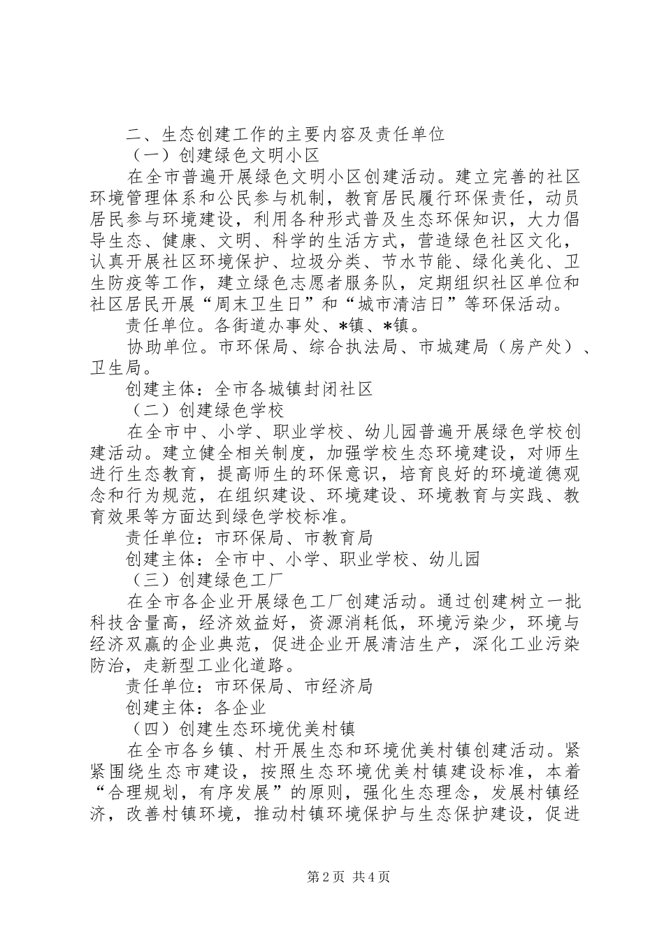 2024年环保局开展生态创建工作意见_第2页