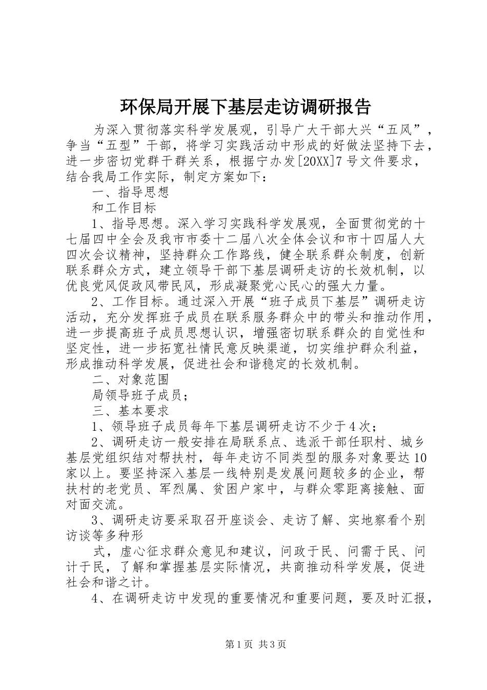 2024年环保局开展下基层走访调研报告_第1页