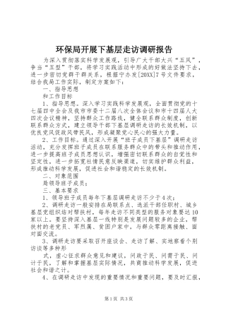 2024年环保局开展下基层走访调研报告