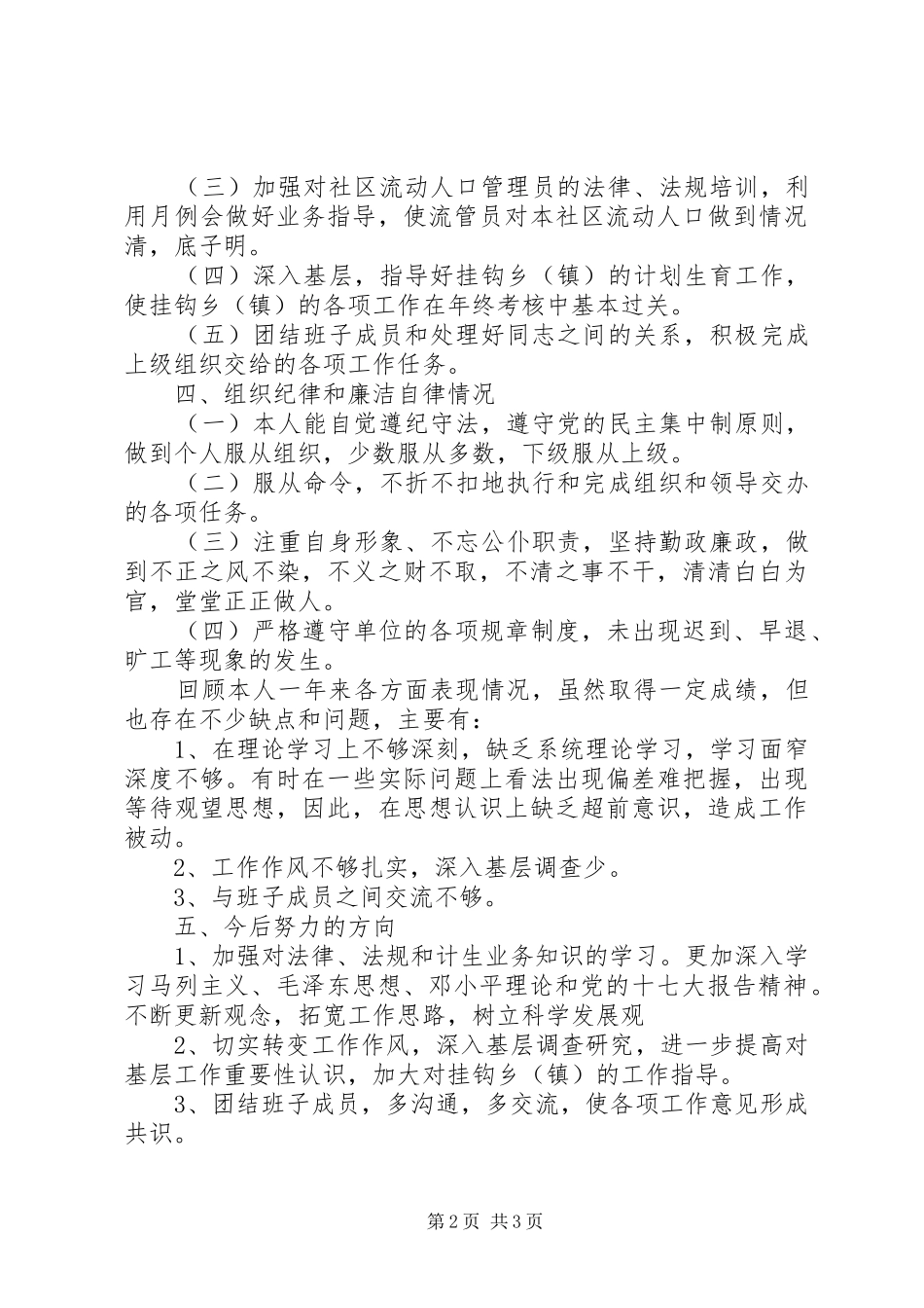 2024年计生工作员的述职述廉报告_第2页