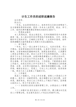 2024年计生工作员的述职述廉报告