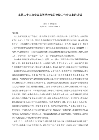 在第二十三次全省高等学校党的建设工作会议上的讲话