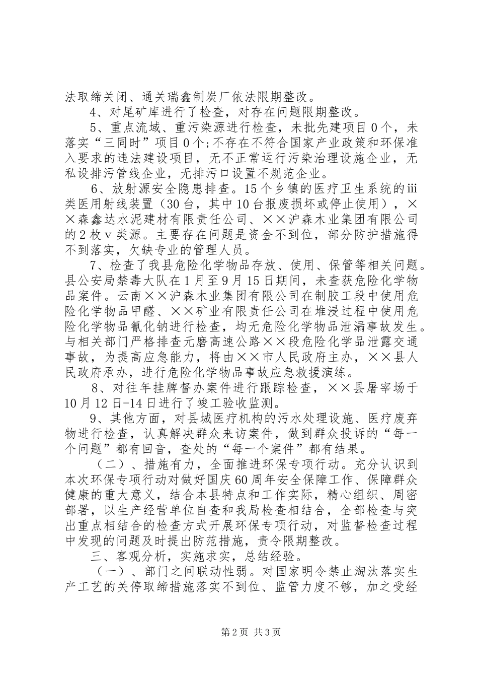 2024年环保局开展整治违法排污企业保障群众健康环保专项行动工作总结_第2页