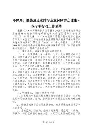 2024年环保局开展整治违法排污企业保障群众健康环保专项行动工作总结