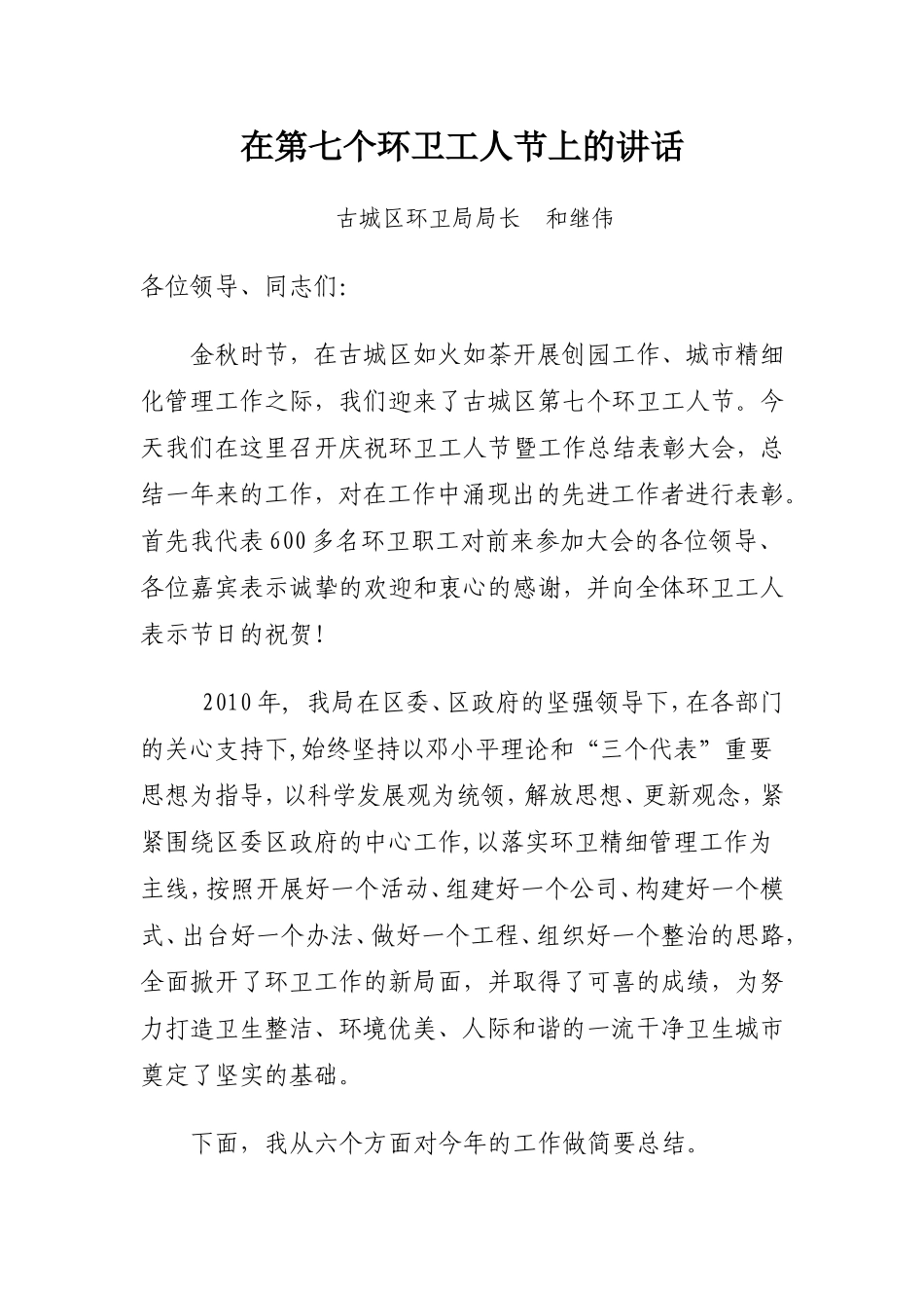 在第七个环卫工人节上的讲话_第1页