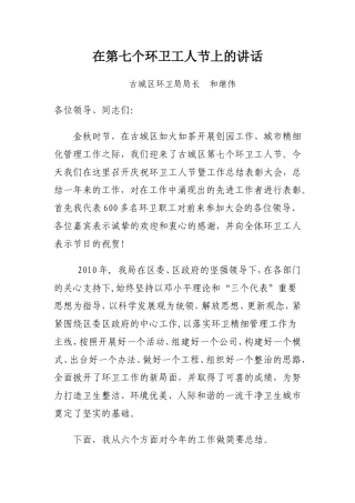 在第七个环卫工人节上的讲话