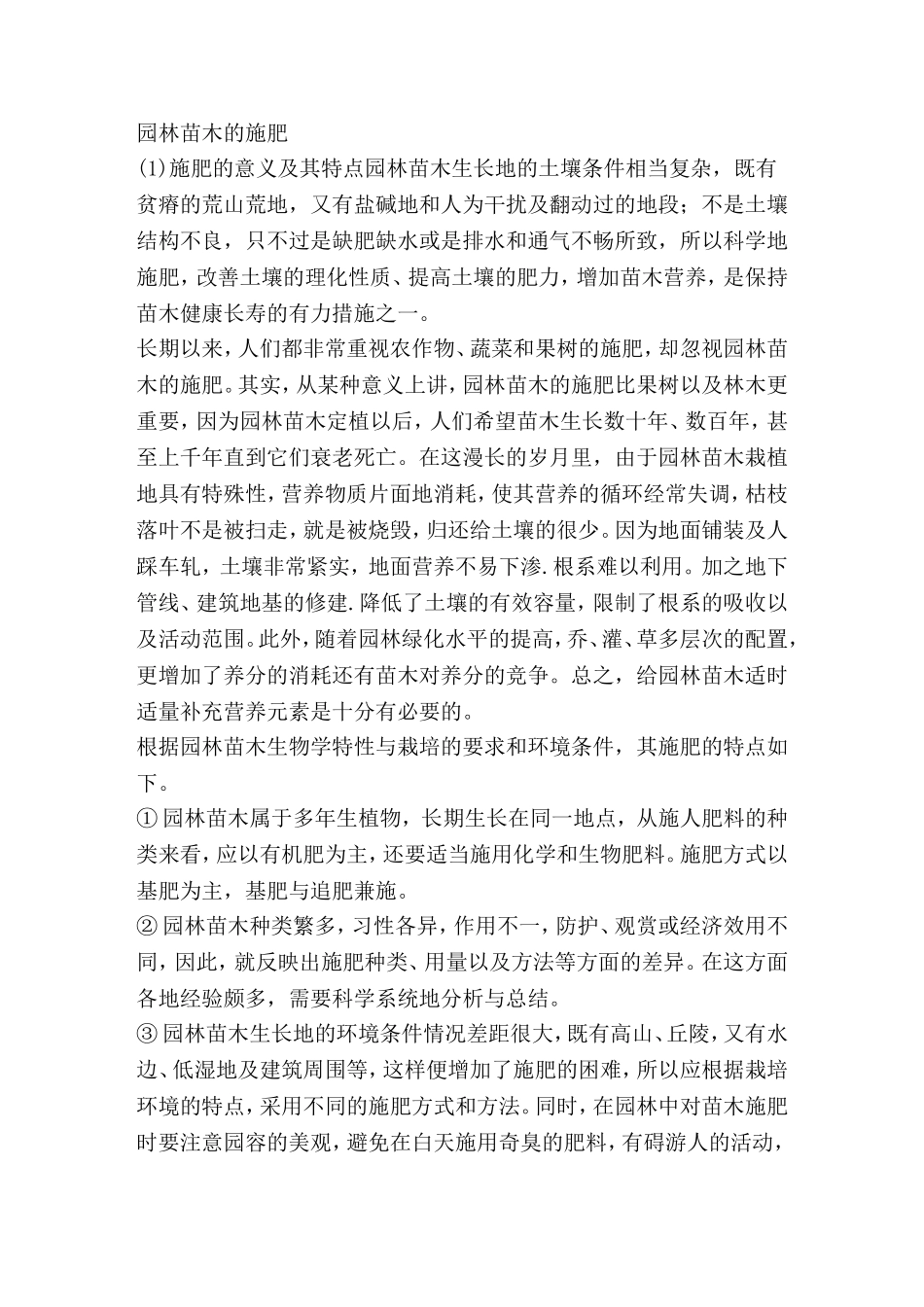 园林苗木的施肥_第1页