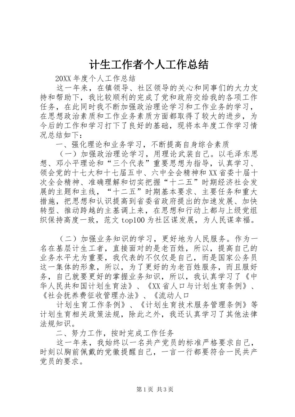 2024年计生工作者个人工作总结_第1页