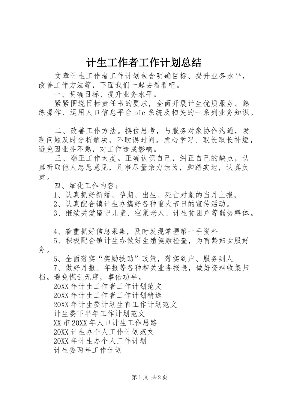 2024年计生工作者工作计划总结_第1页