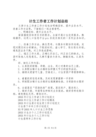 2024年计生工作者工作计划总结