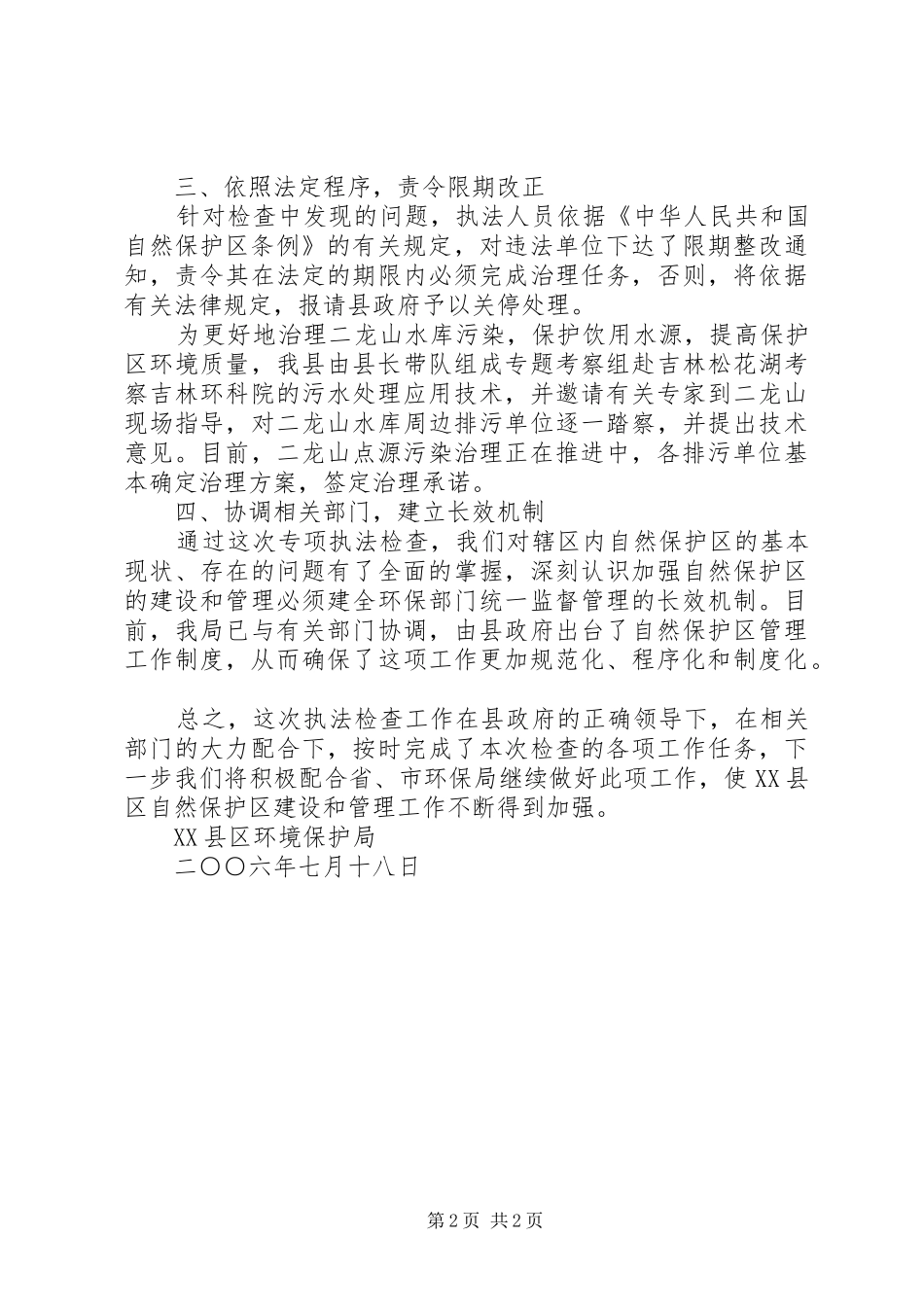 2024年环保局开展自然保护区专项执法检查工作总结_第2页