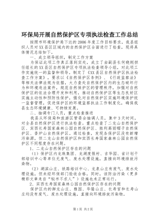 2024年环保局开展自然保护区专项执法检查工作总结