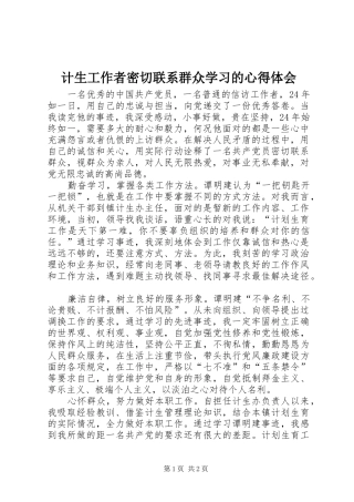 2024年计生工作者密切联系群众学习的心得体会
