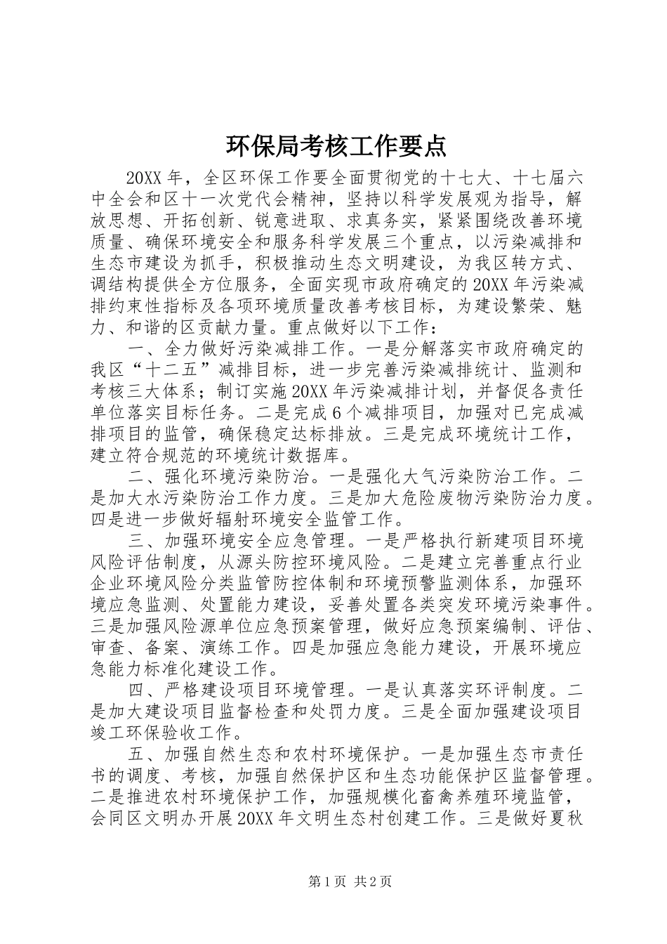 2024年环保局考核工作要点_第1页