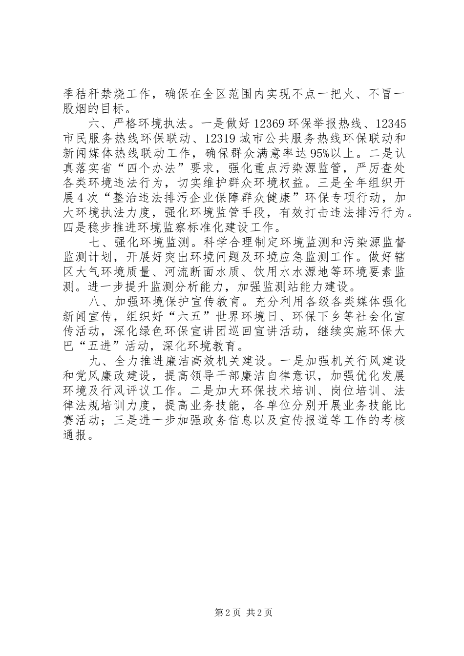 2024年环保局考核工作要点_第2页