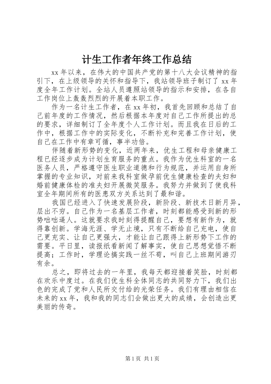 2024年计生工作者年终工作总结_第1页