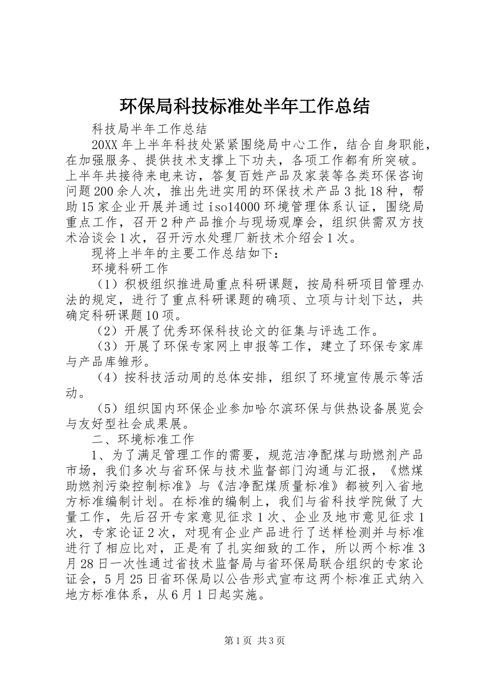 2024年环保局科技标准处半年工作总结_第1页