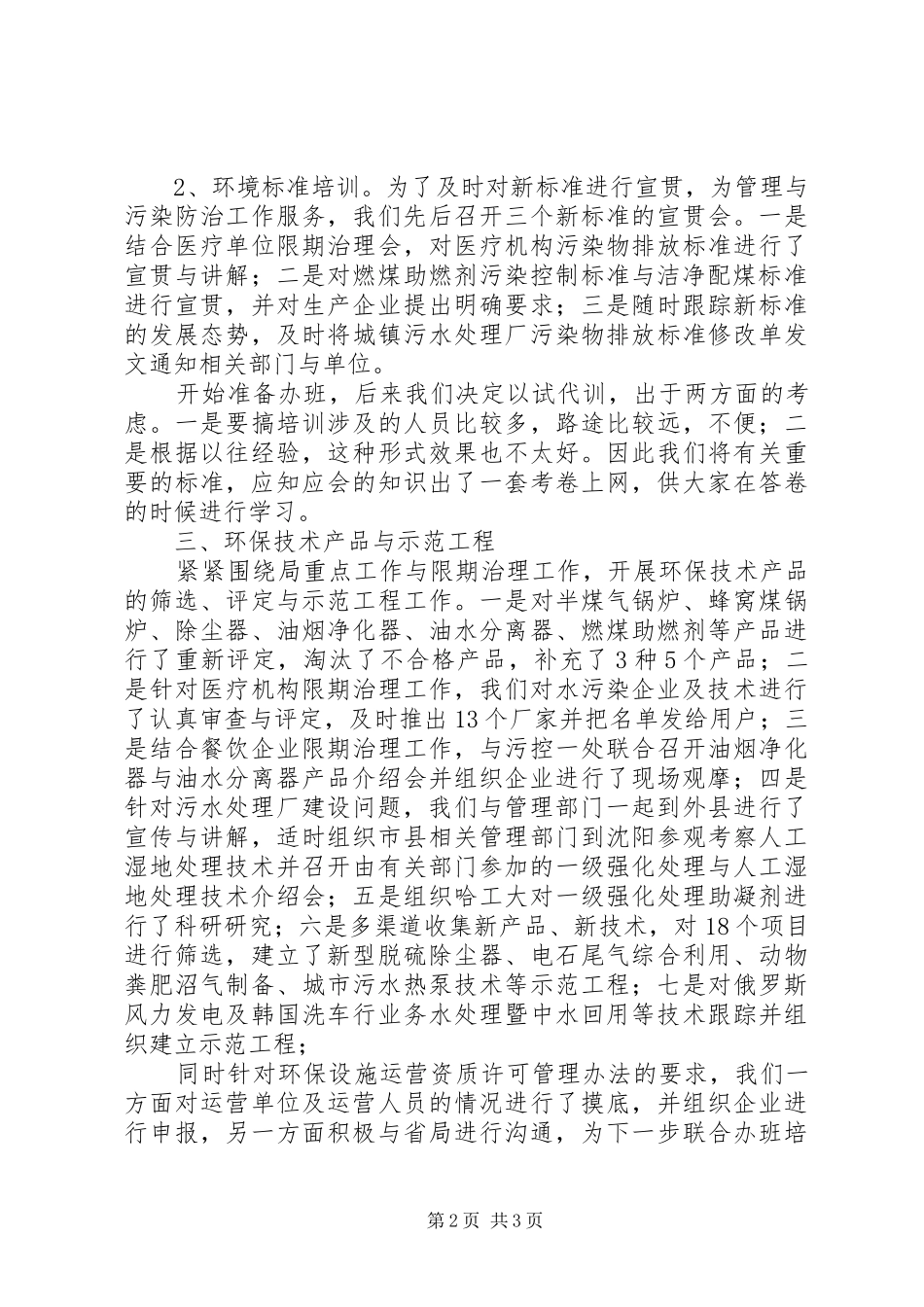 2024年环保局科技标准处半年工作总结_第2页