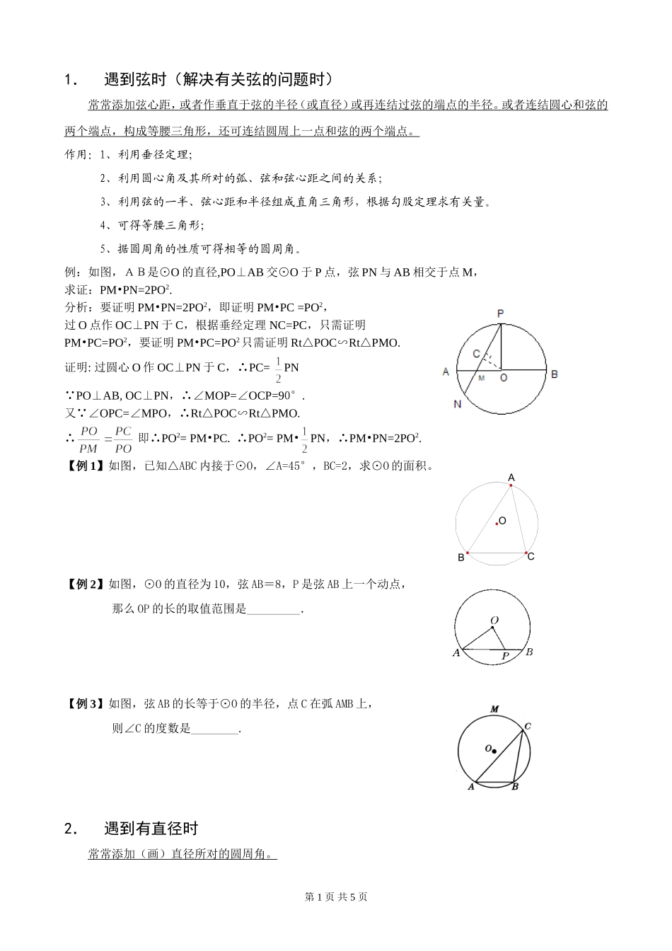 圆中常见的辅助线的作法分类大全_第1页