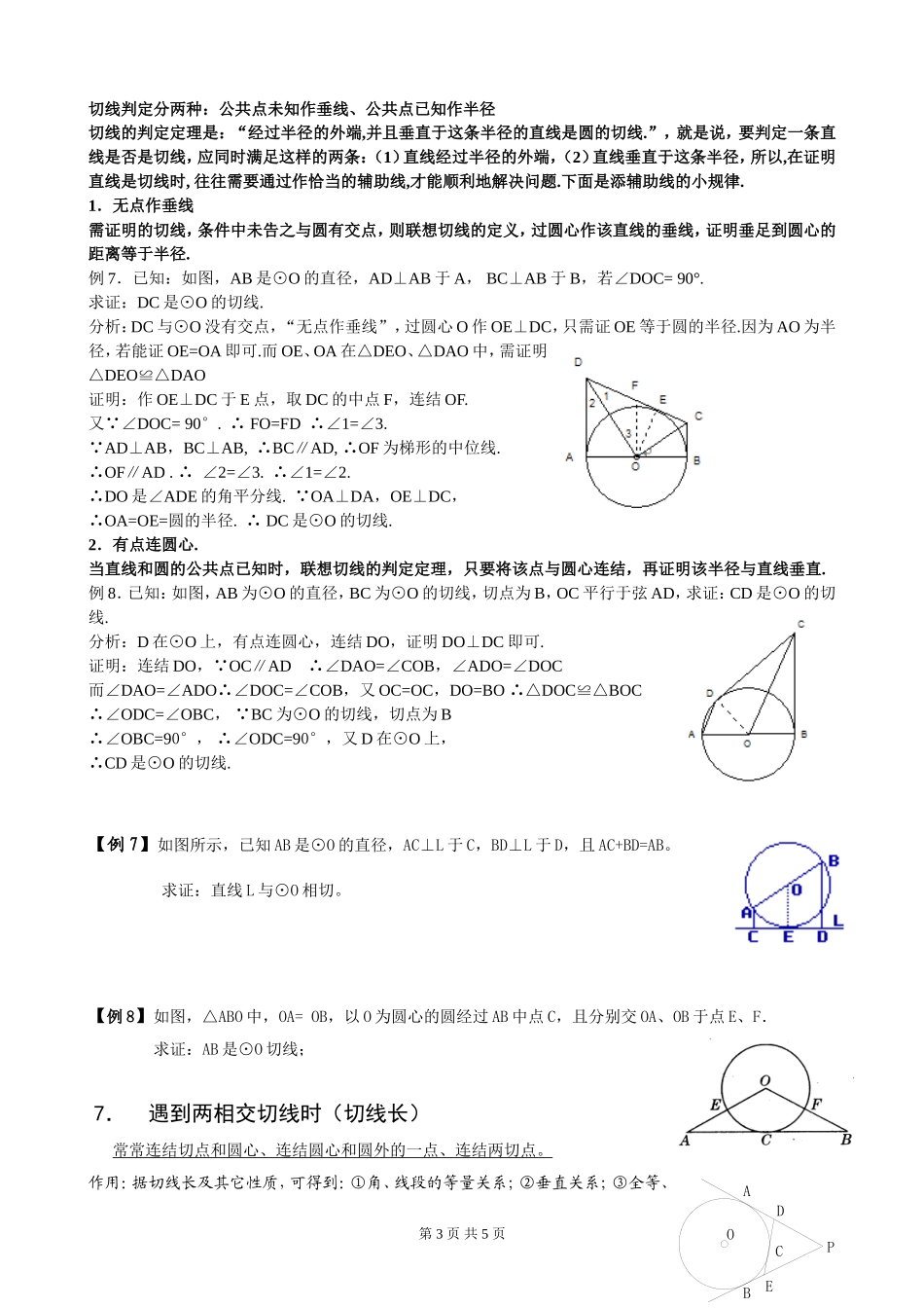 圆中常见的辅助线的作法分类大全_第3页