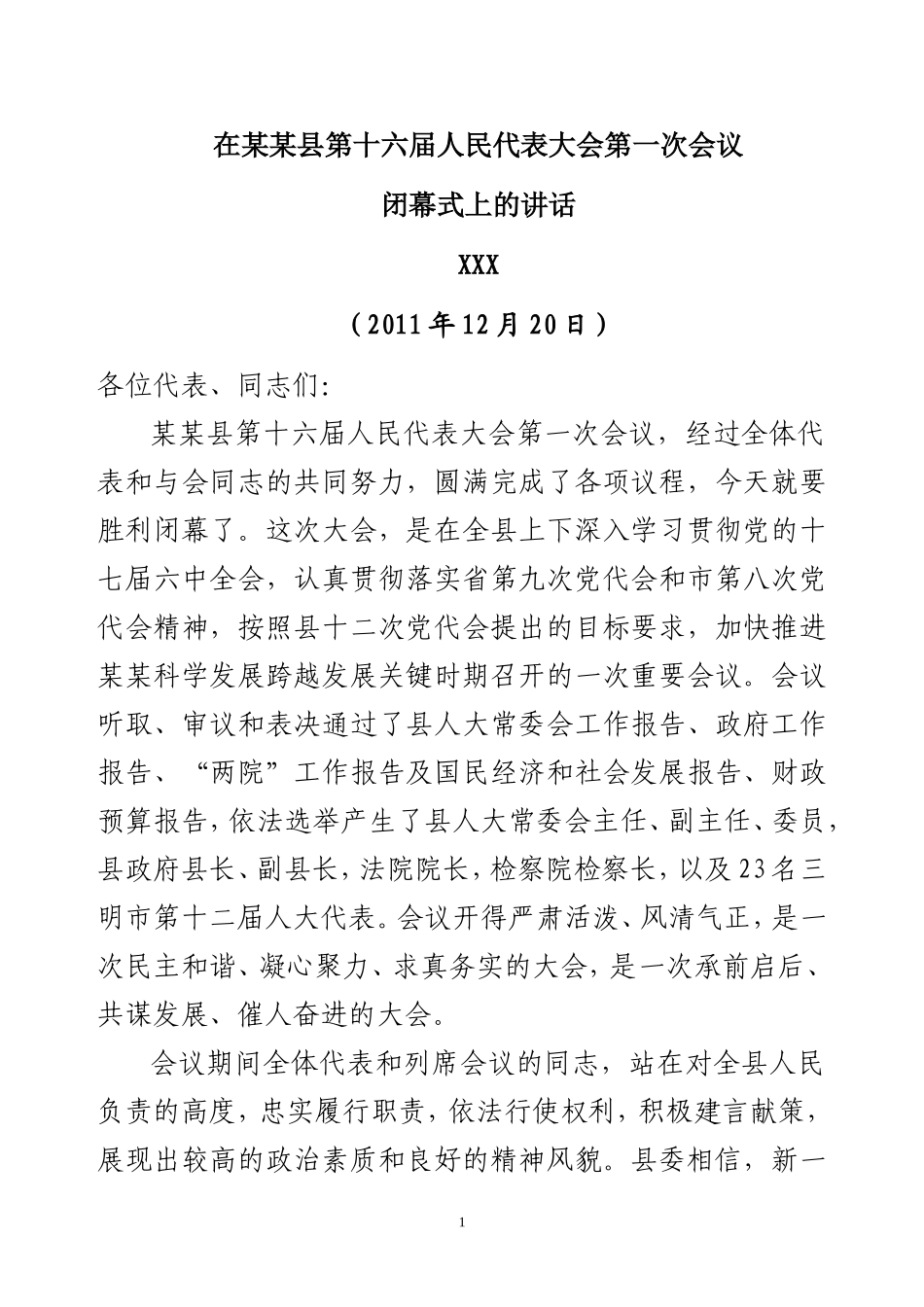 在第十六届人民代表大会上的讲话_第1页