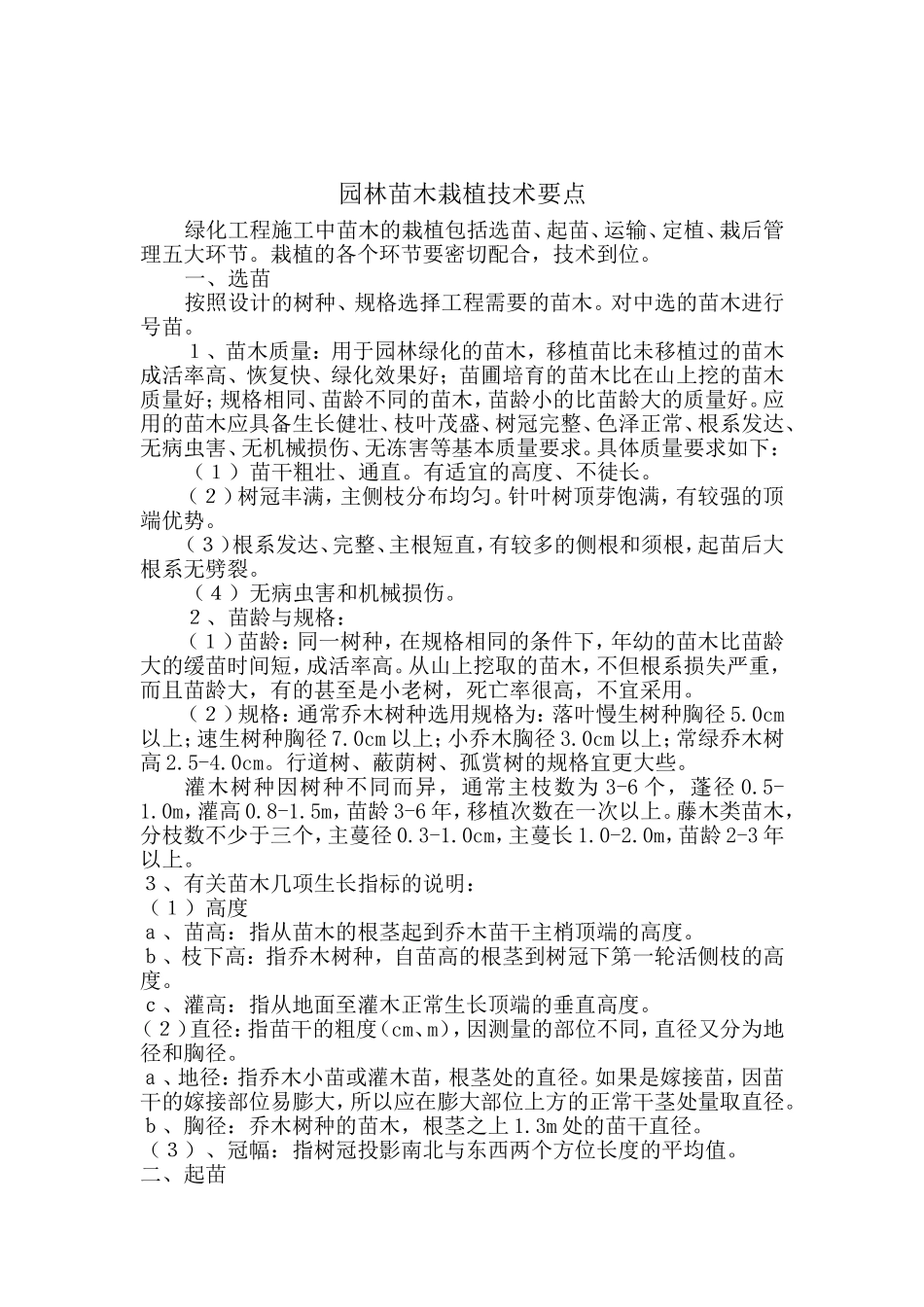 园林苗木栽植技术要点_第1页