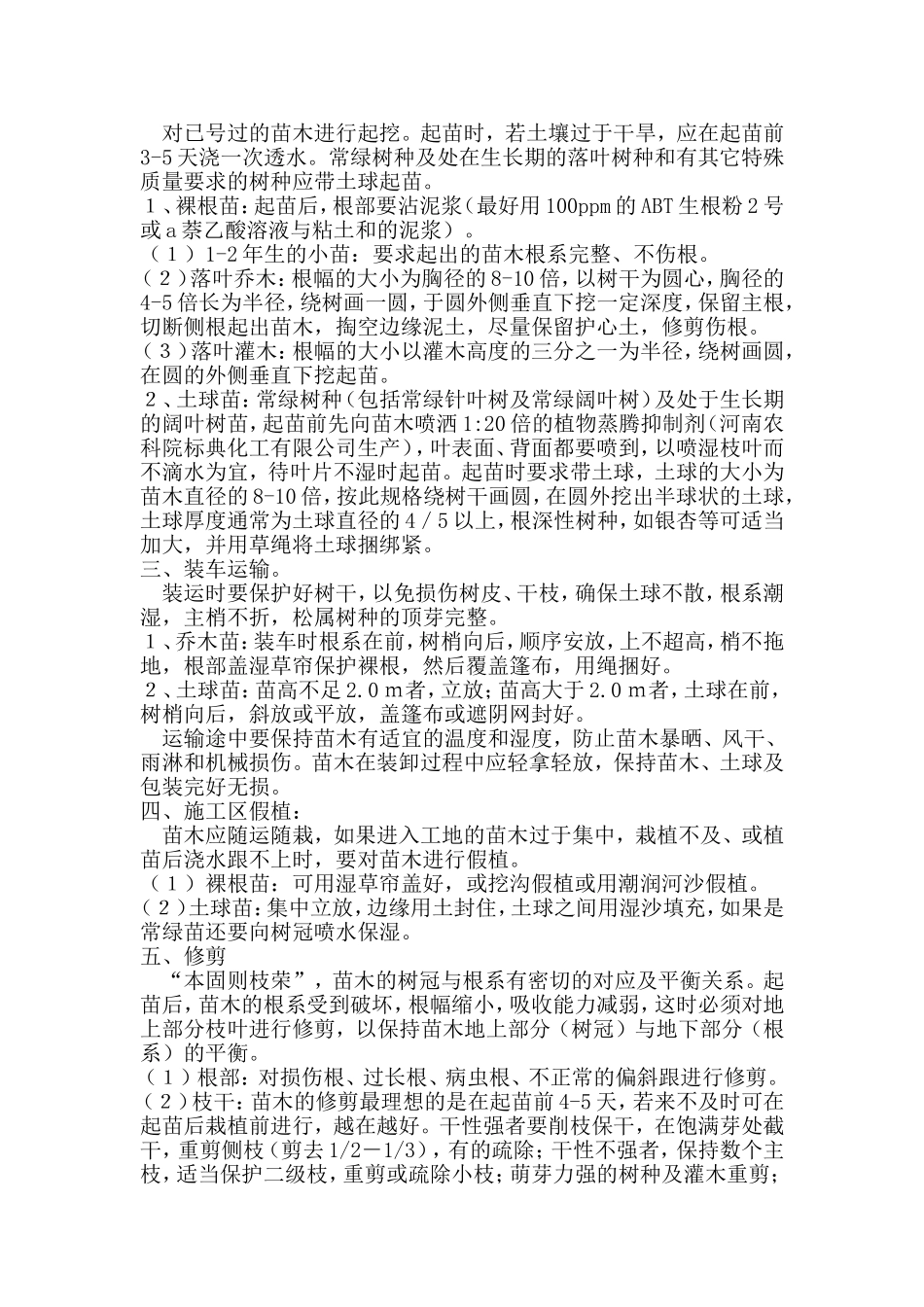 园林苗木栽植技术要点_第2页