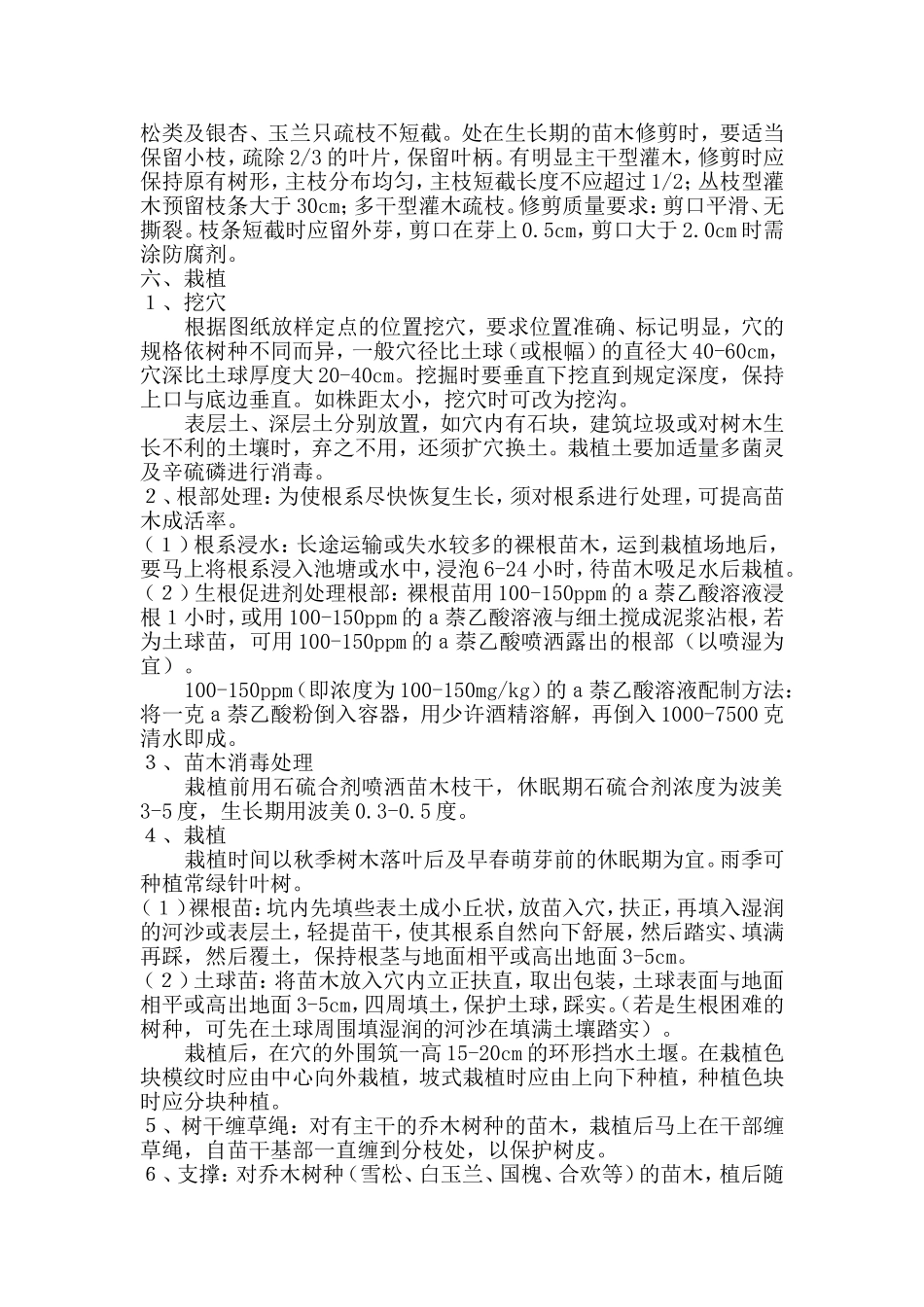 园林苗木栽植技术要点_第3页