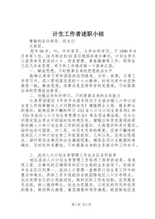 2024年计生工作者述职小结