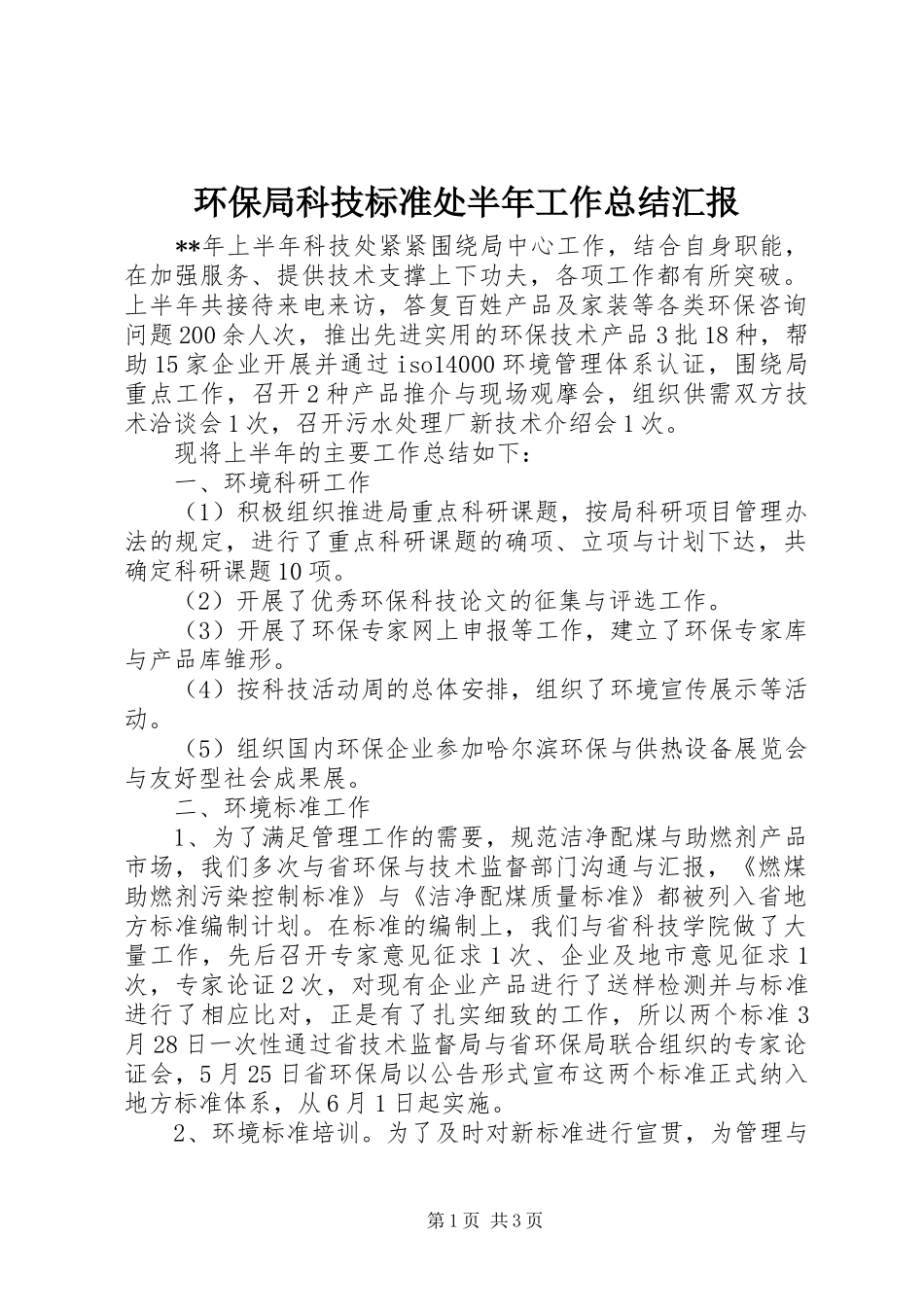 2024年环保局科技标准处半年工作总结汇报_第1页