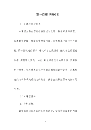 园林苗圃课程标准