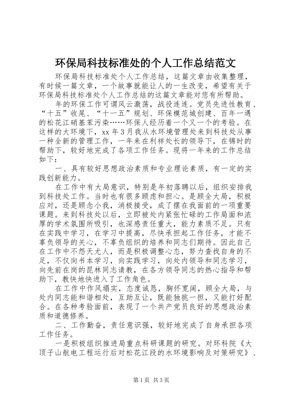 2024年环保局科技标准处的个人工作总结范文_第1页