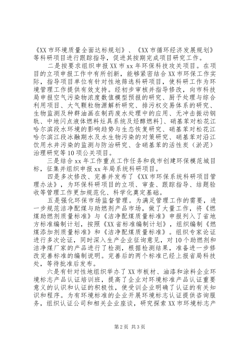 2024年环保局科技标准处的个人工作总结范文_第2页