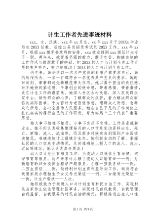 2024年计生工作者先进事迹材料