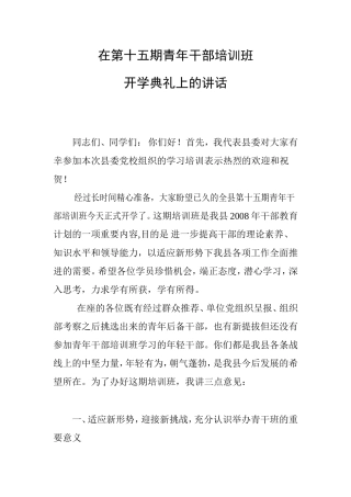 在第十五期青年干部培训班
