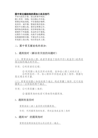 圆中常见辅助线的添加口诀及技巧