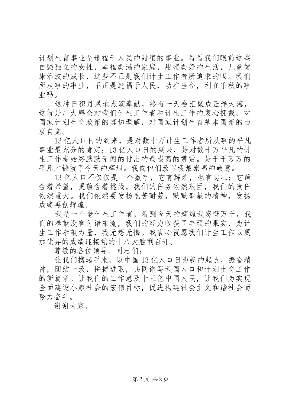 2024年计生工作者演讲稿_第2页
