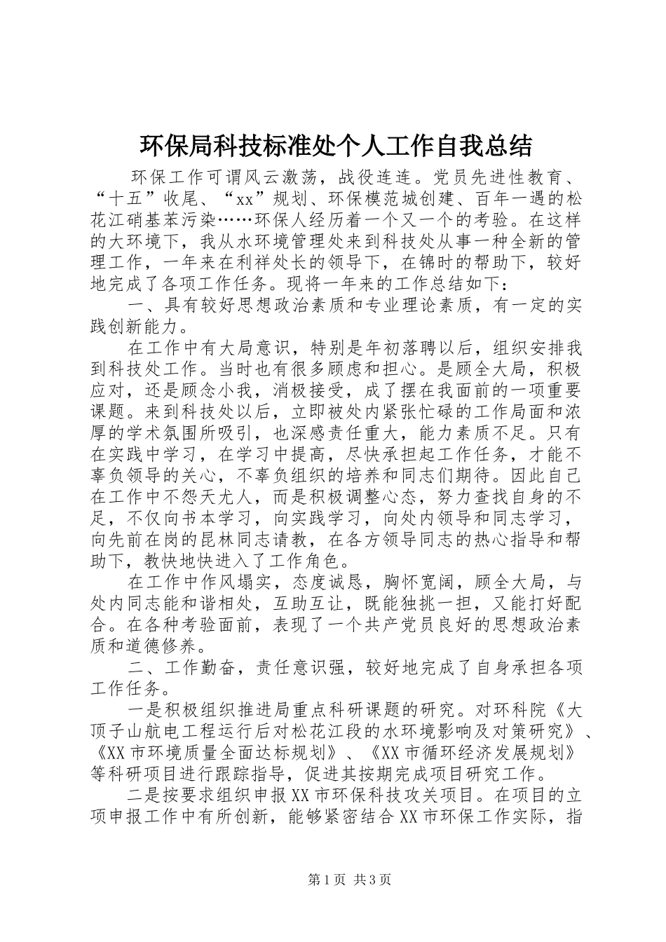 2024年环保局科技标准处个人工作自我总结_第1页