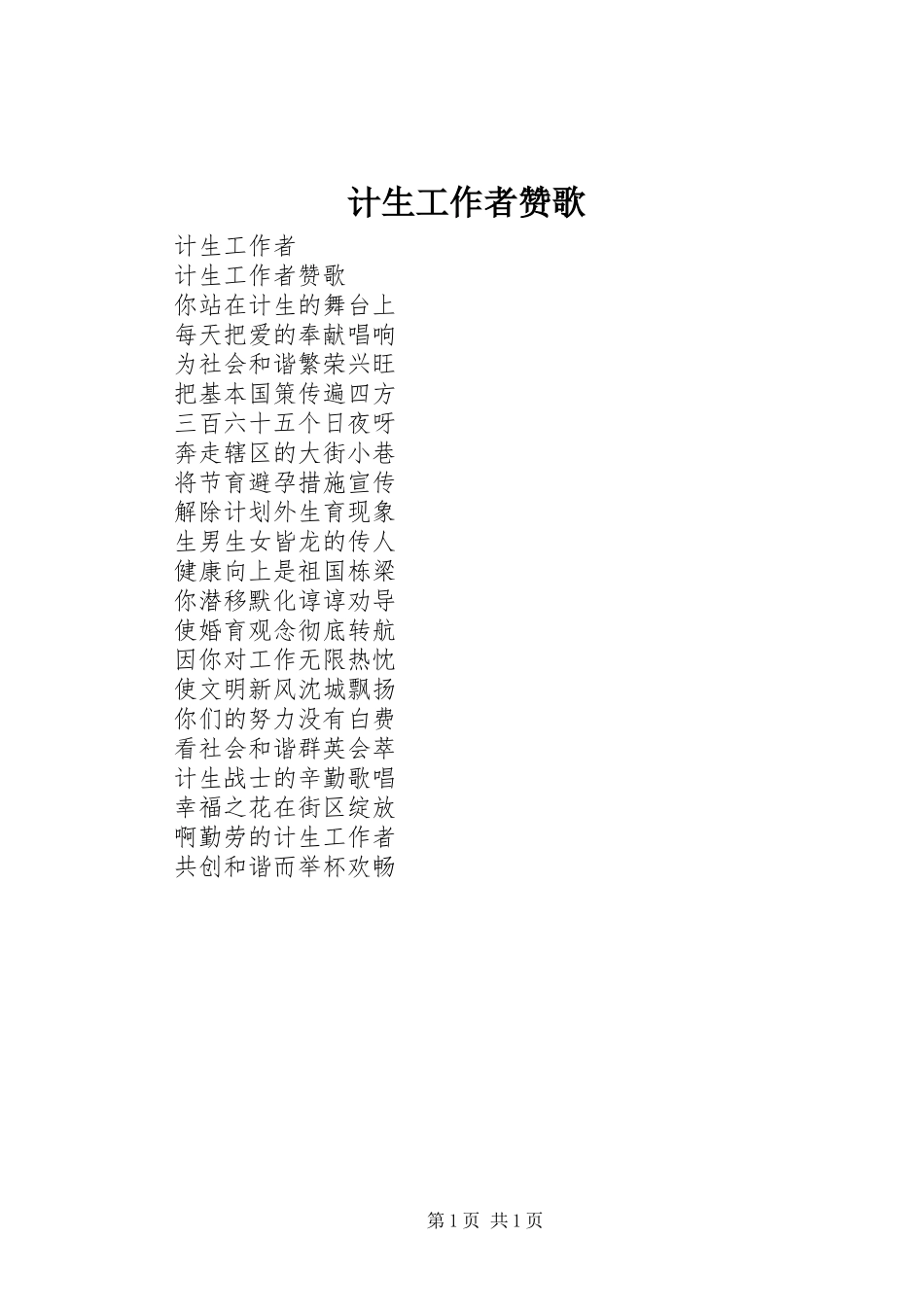 2024年计生工作者赞歌_第1页