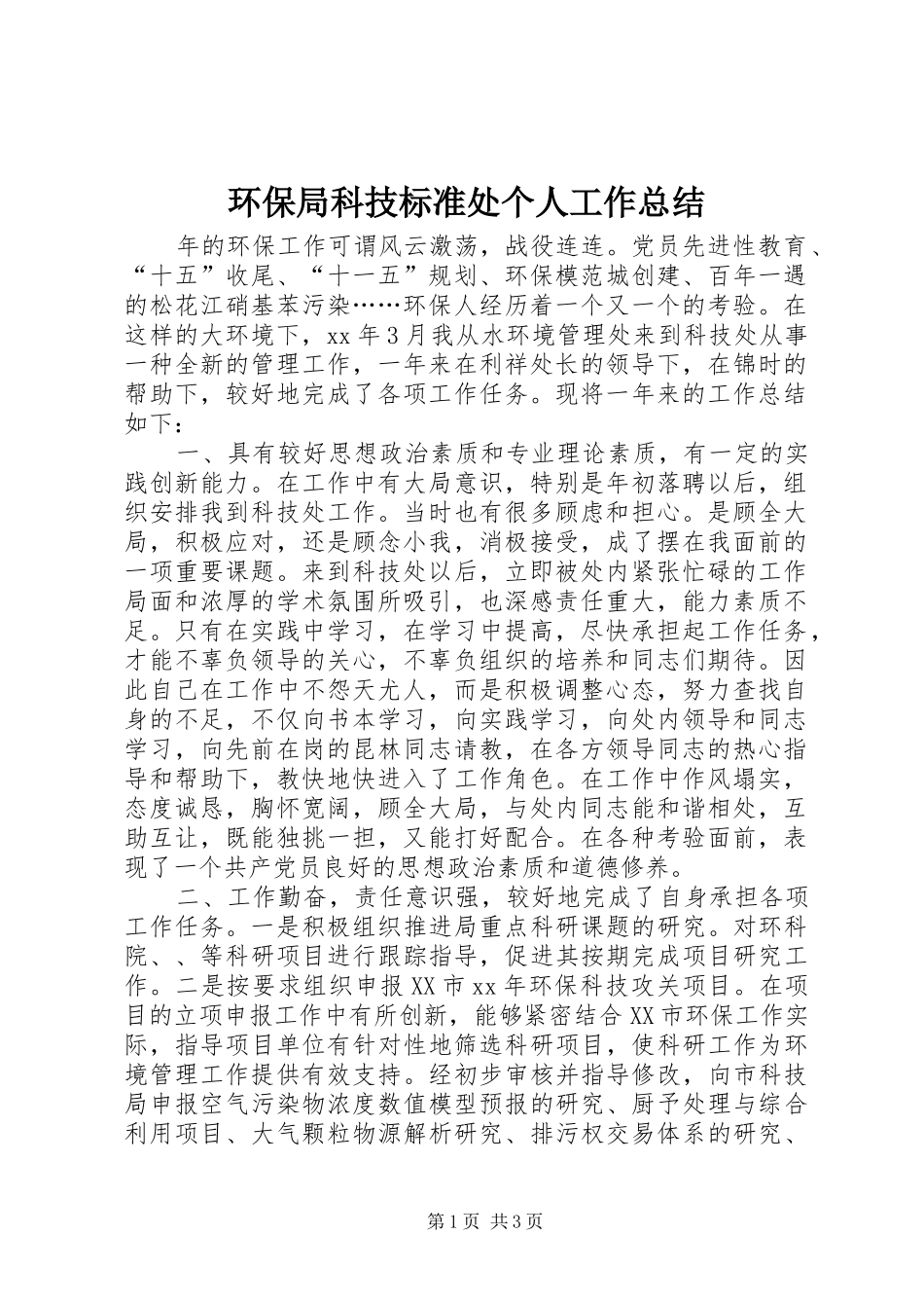 2024年环保局科技标准处个人工作总结_第1页