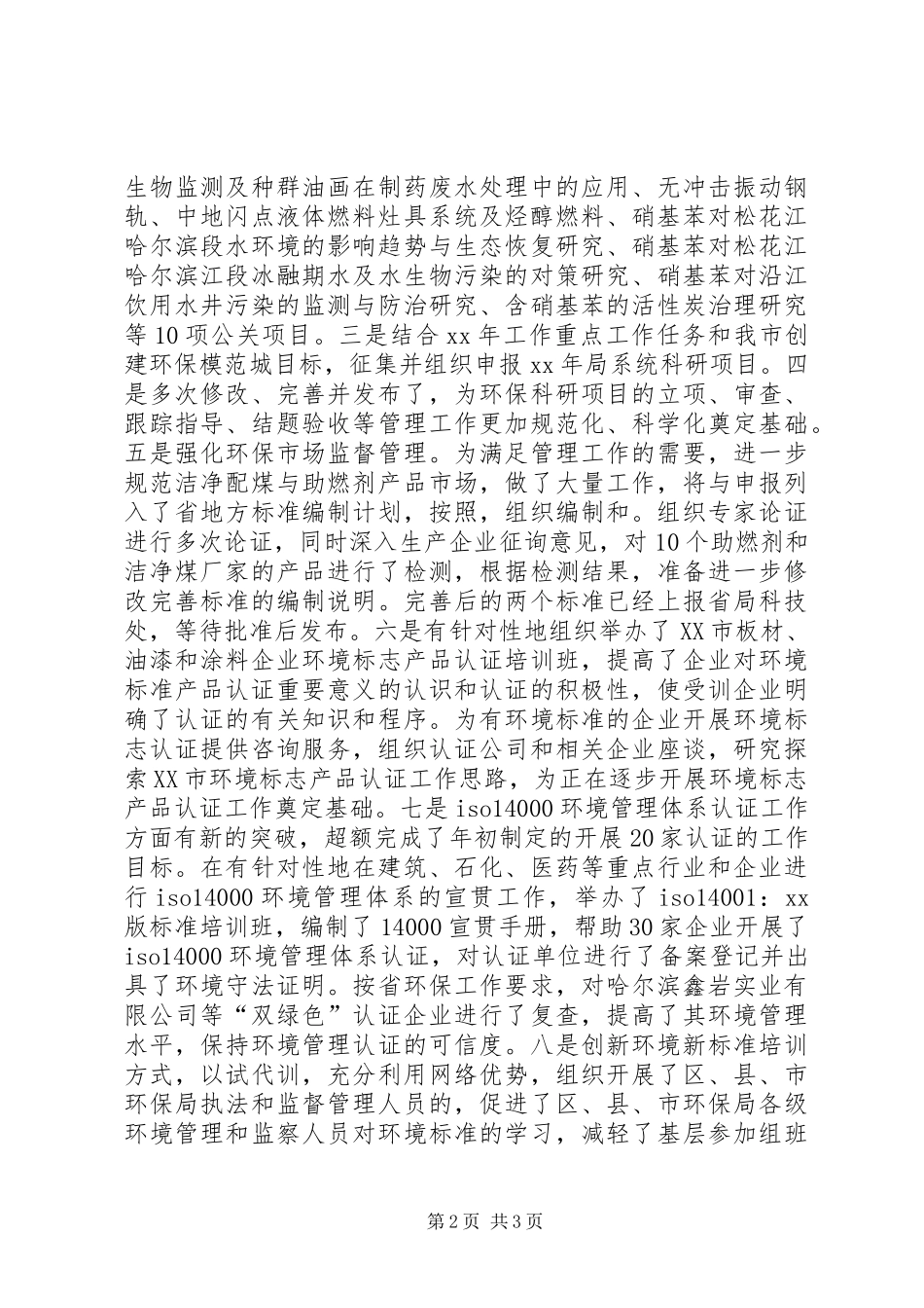 2024年环保局科技标准处个人工作总结_第2页